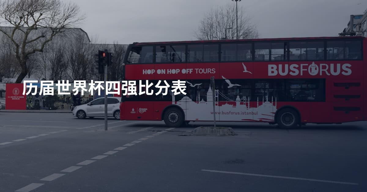 历届世界杯四强比分表