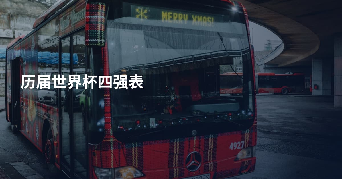 历届世界杯四强表