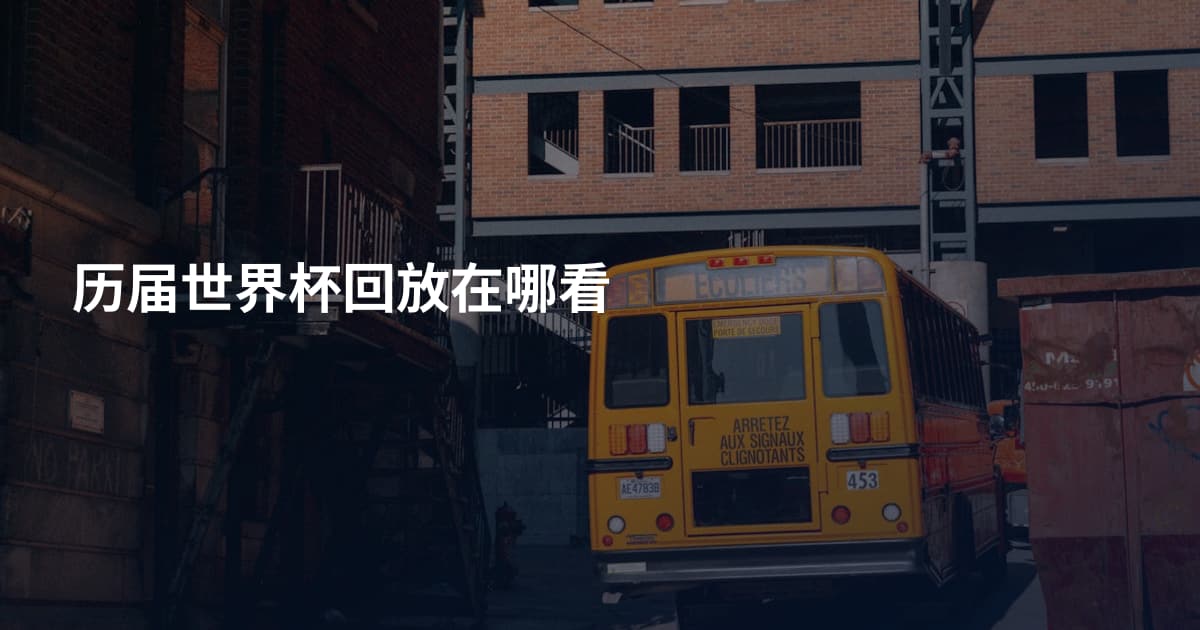 历届世界杯回放在哪看