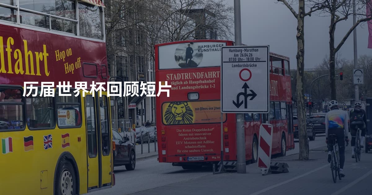 历届世界杯回顾短片