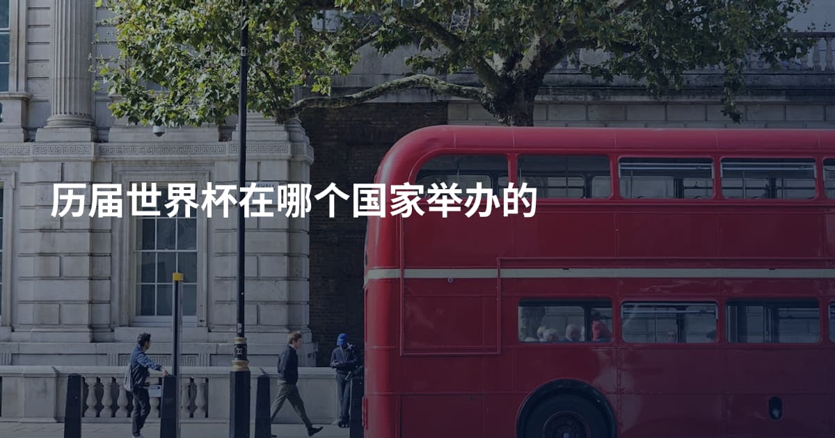 历届世界杯在哪个国家举办的