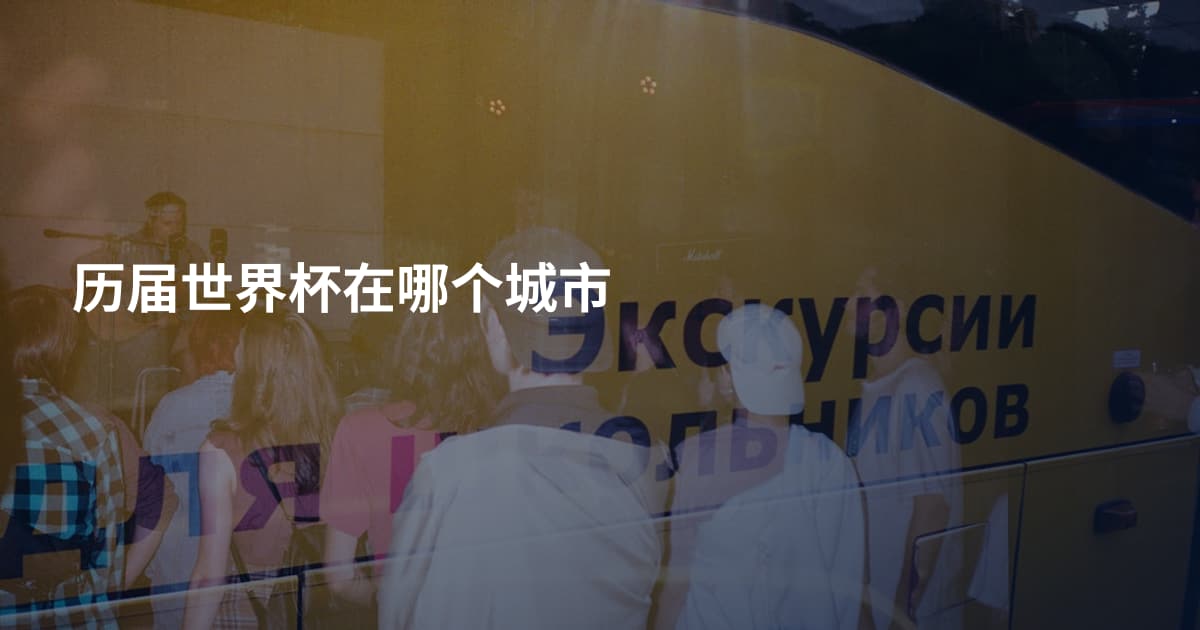 历届世界杯在哪个城市