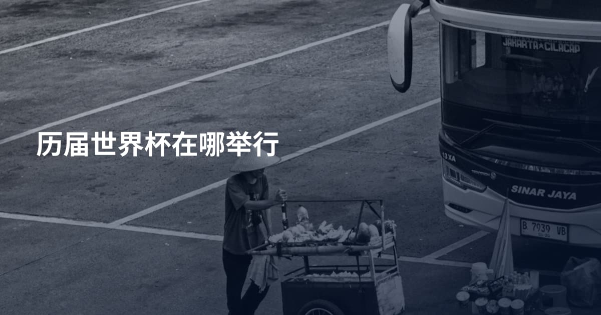 历届世界杯在哪举行
