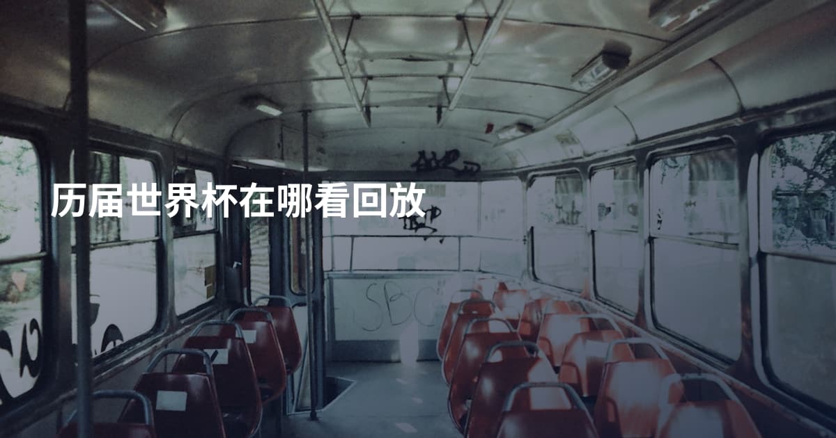 历届世界杯在哪看回放