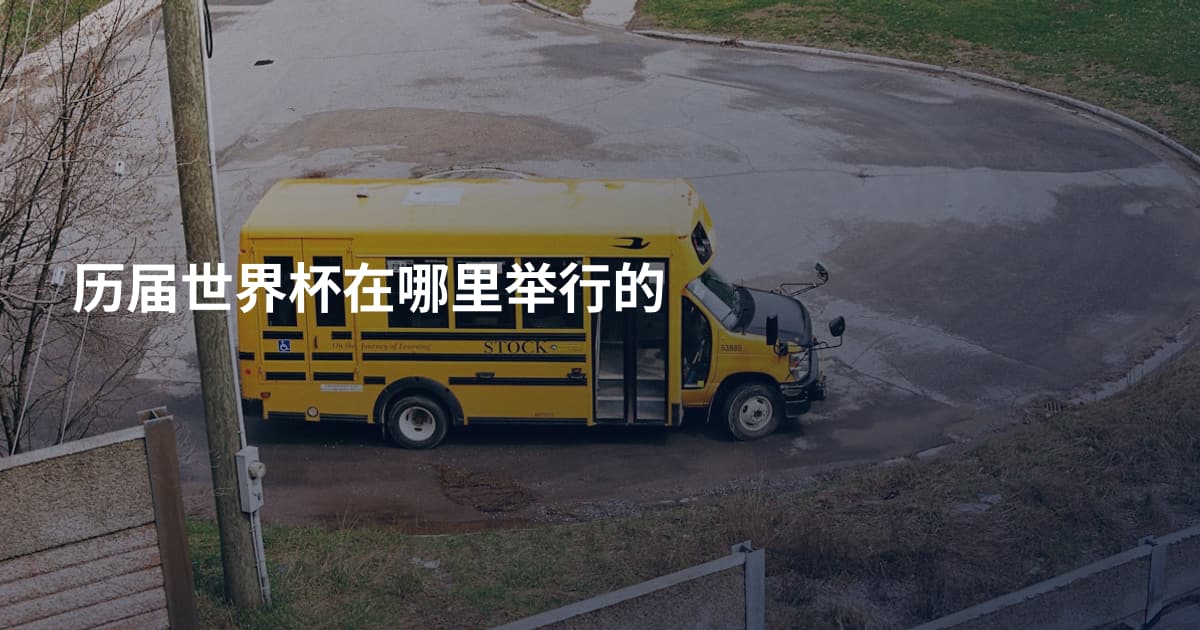 历届世界杯在哪里举行的