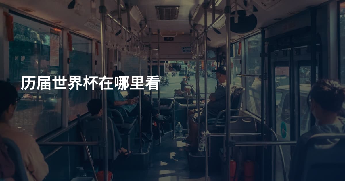 历届世界杯在哪里看