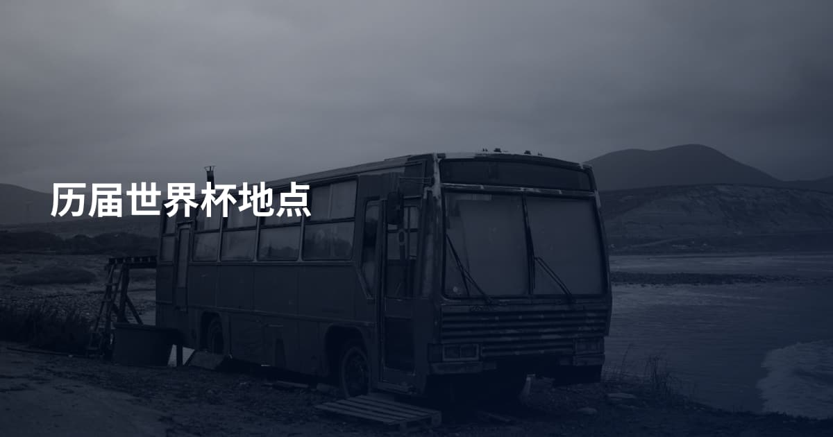 历届世界杯地点
