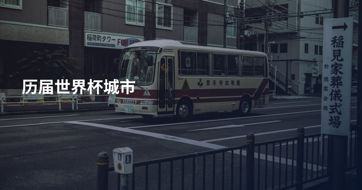 历届世界杯城市