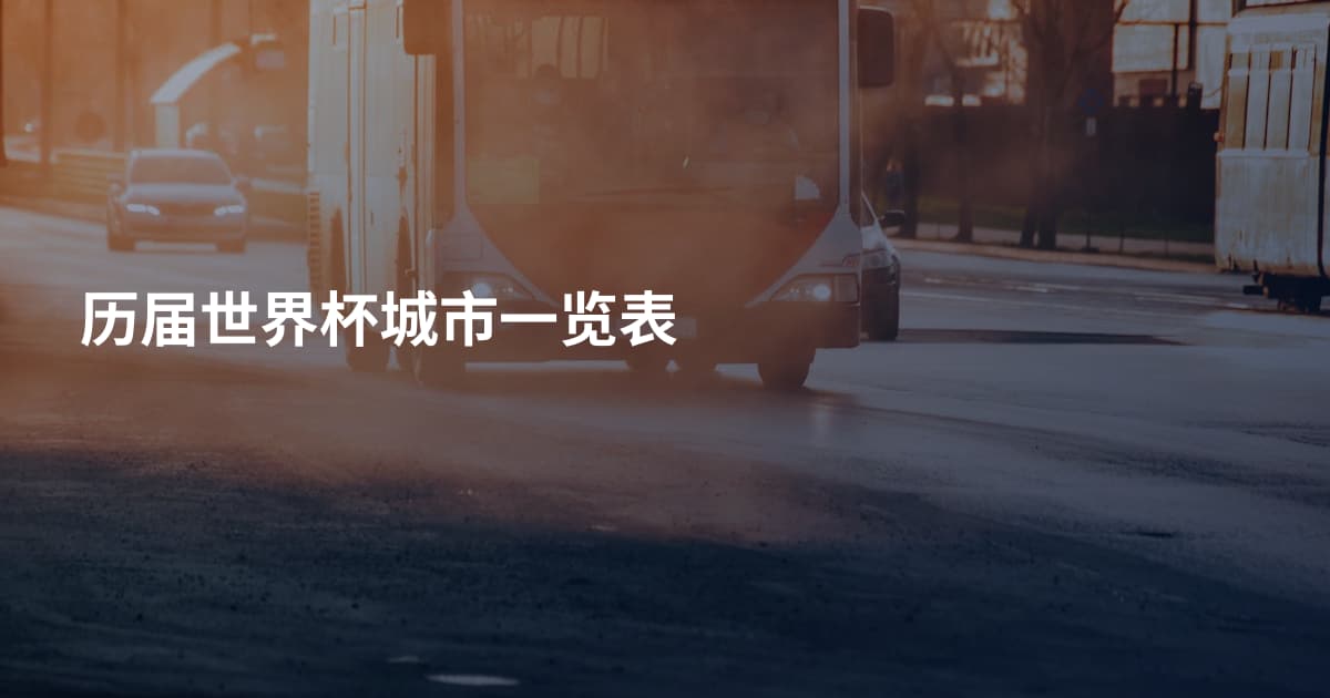历届世界杯城市一览表