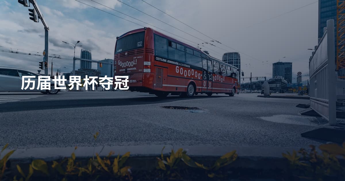 历届世界杯夺冠