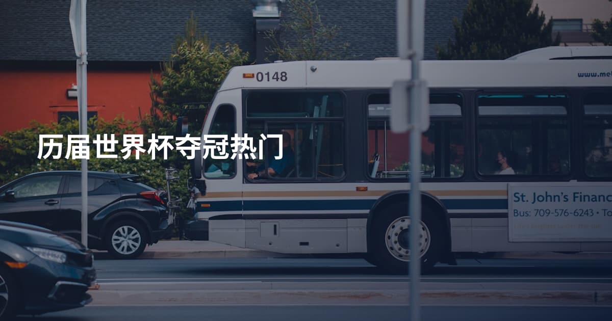 历届世界杯夺冠热门