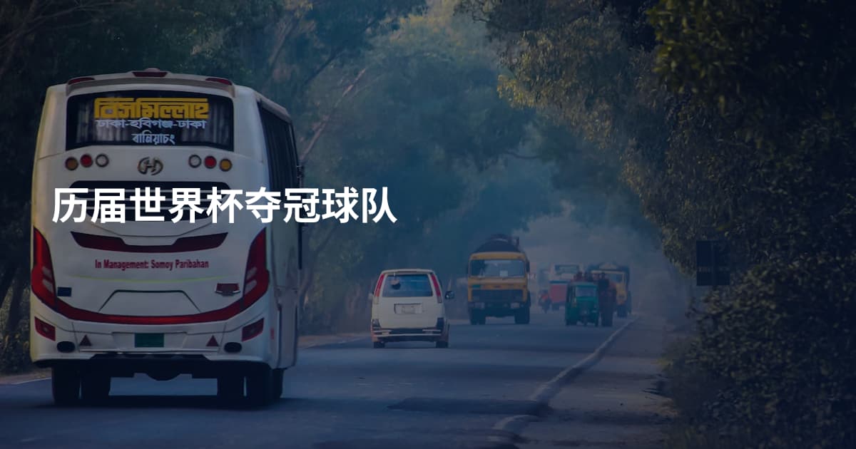 历届世界杯夺冠球队
