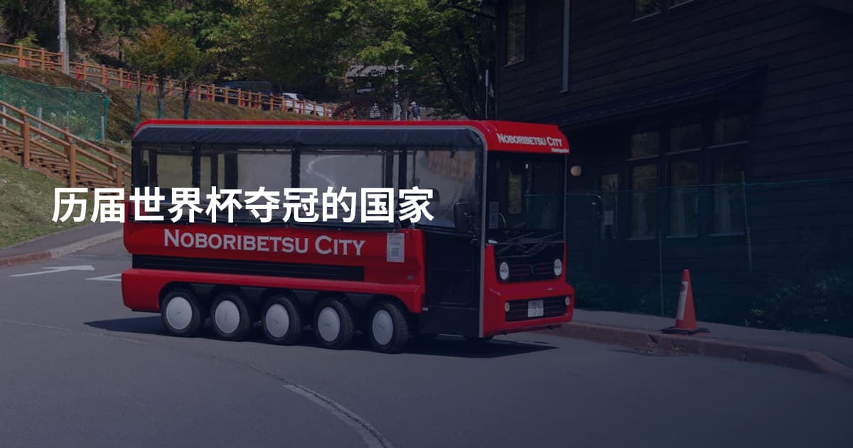 历届世界杯夺冠的国家