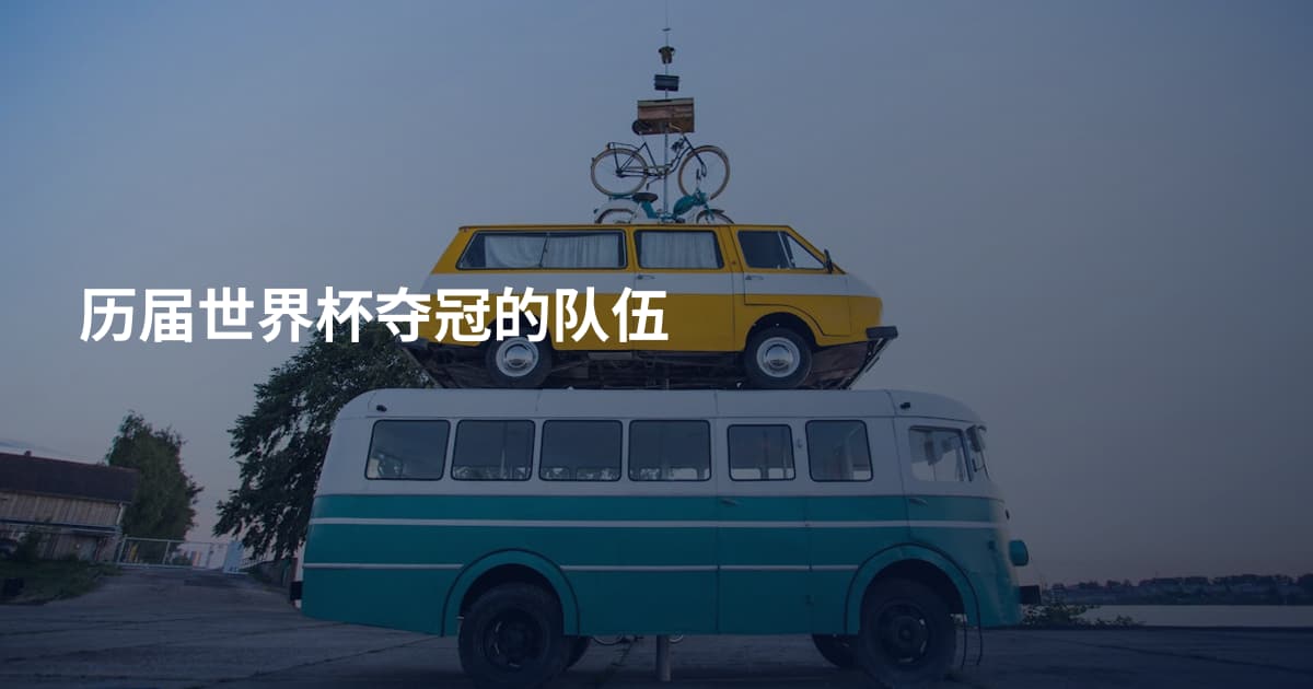历届世界杯夺冠的队伍