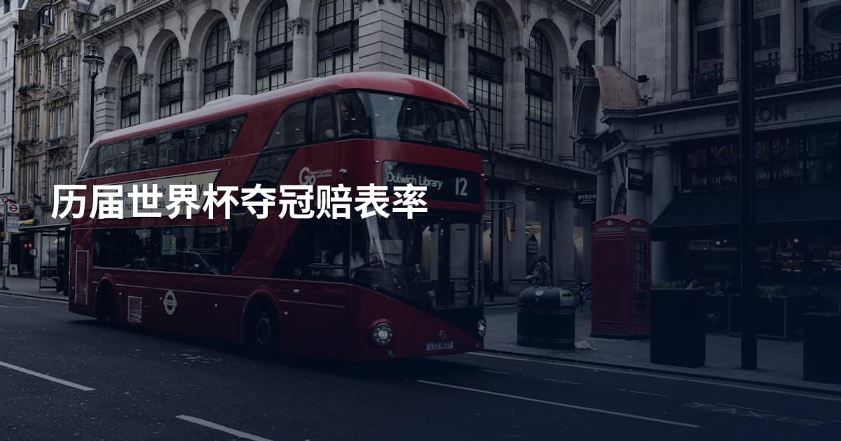 历届世界杯夺冠赔表率