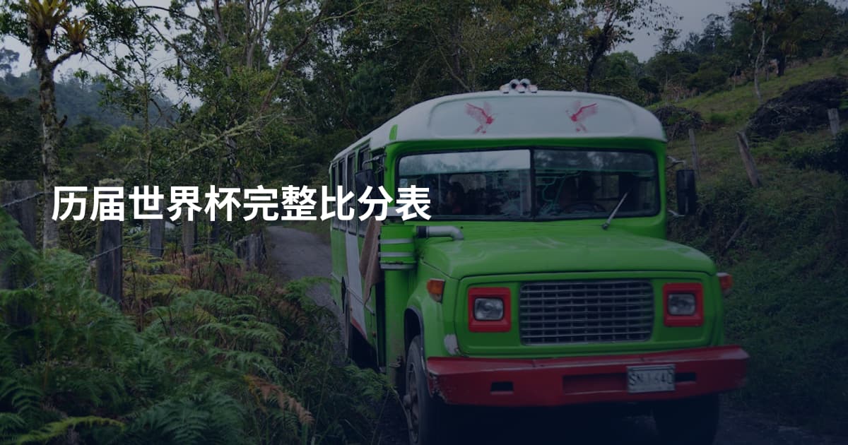 历届世界杯完整比分表