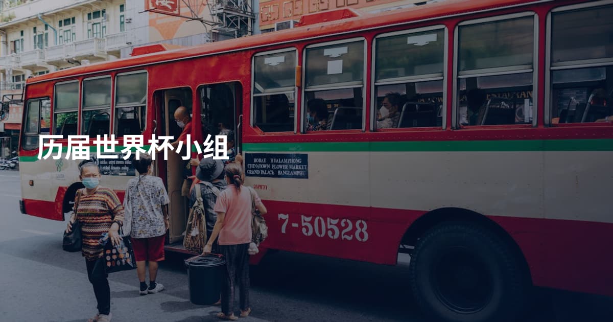 历届世界杯小组