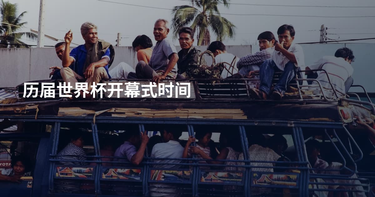 历届世界杯开幕式时间
