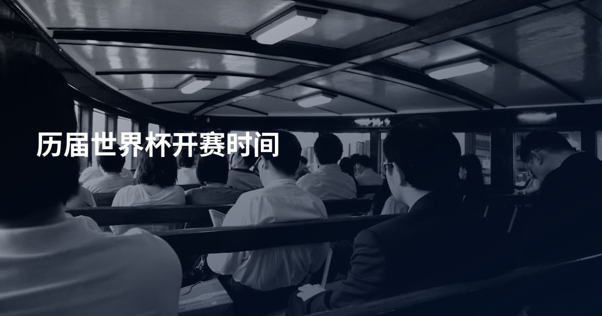 历届世界杯开赛时间