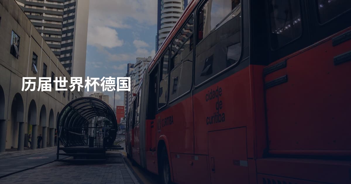 历届世界杯德国