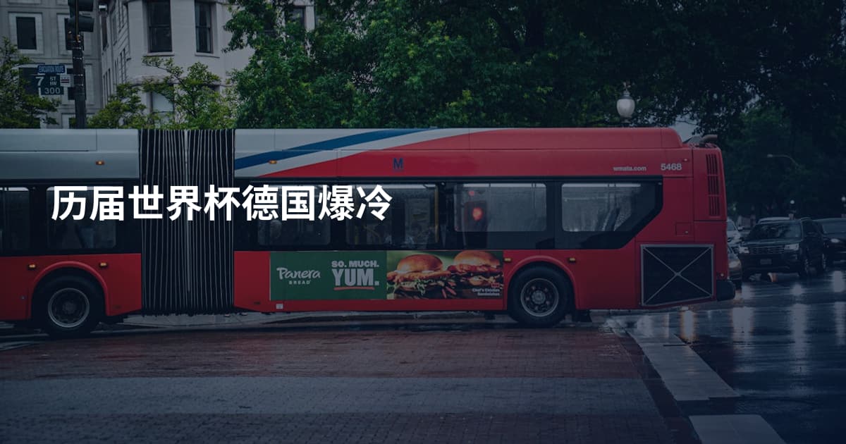 历届世界杯德国爆冷