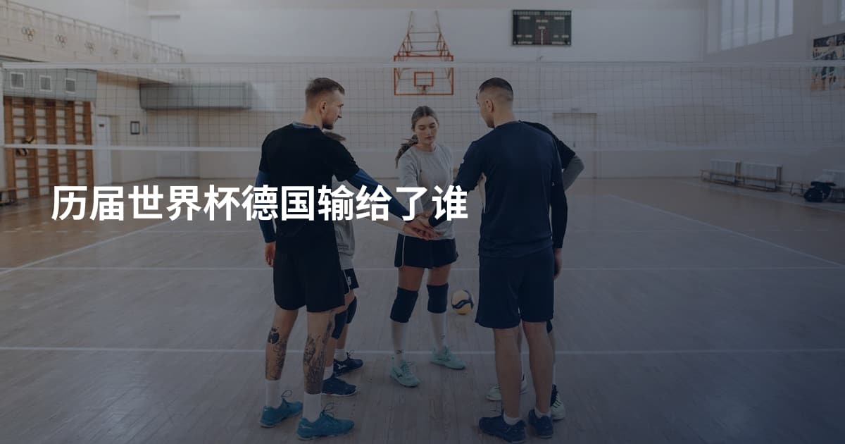 历届世界杯德国输给了谁