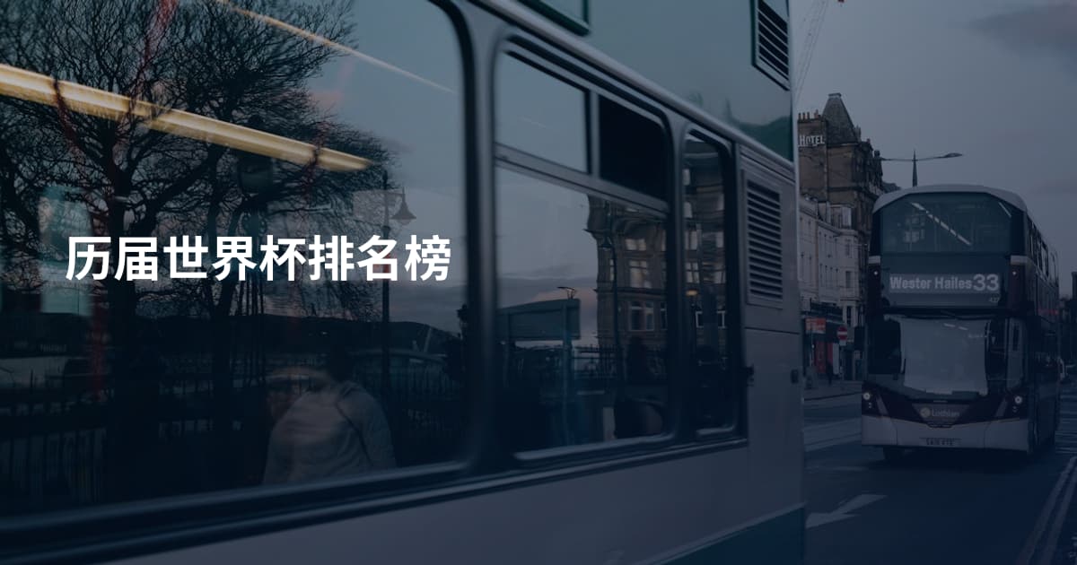 历届世界杯排名榜