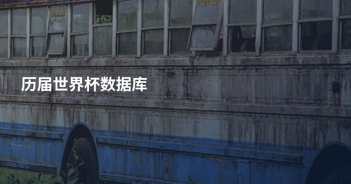 历届世界杯数据库