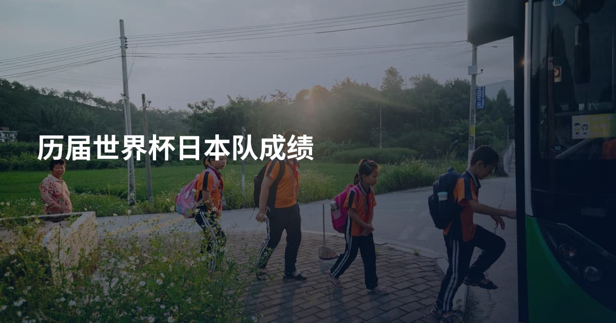 历届世界杯日本队成绩