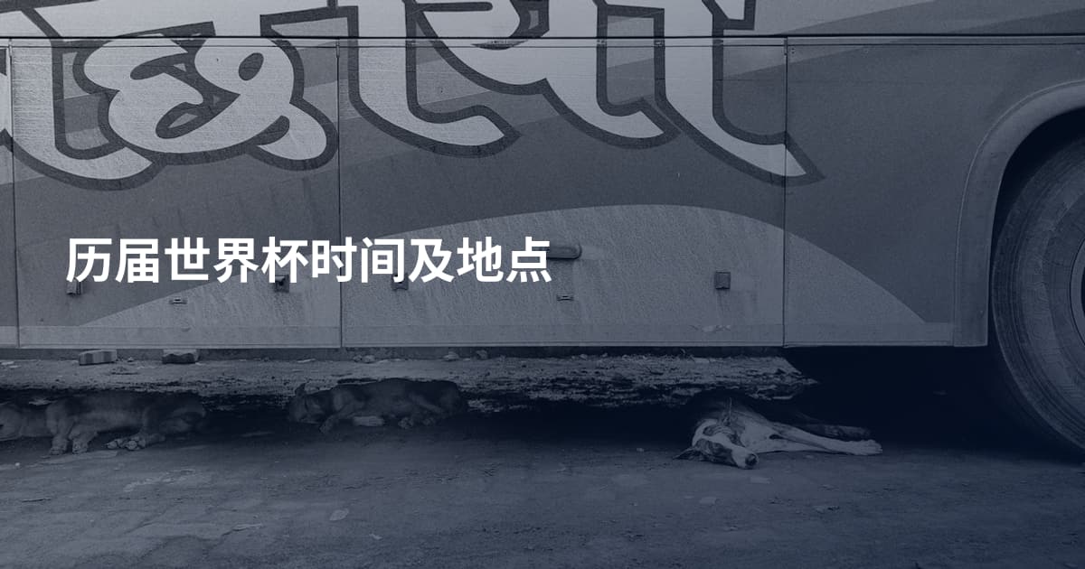 历届世界杯时间及地点