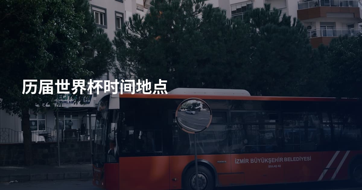 历届世界杯时间地点