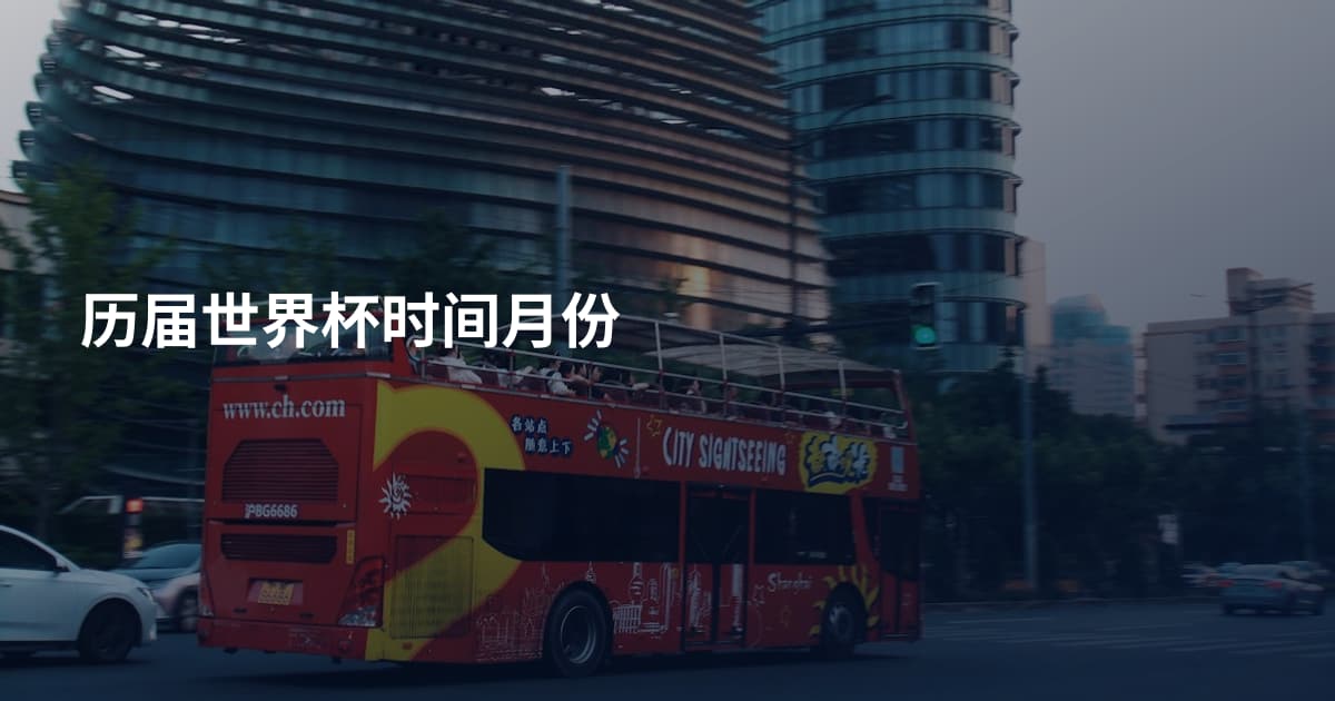 历届世界杯时间月份