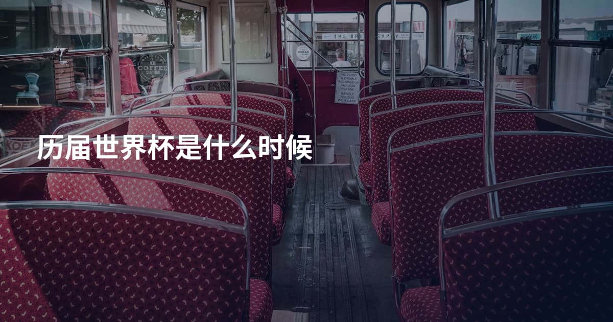 历届世界杯是什么时候