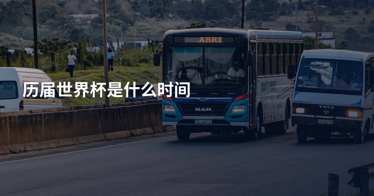 历届世界杯是什么时间