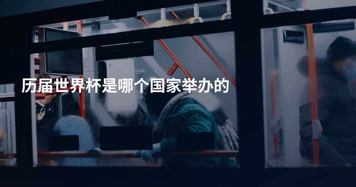 历届世界杯是哪个国家举办的