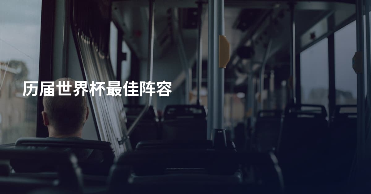历届世界杯最佳阵容