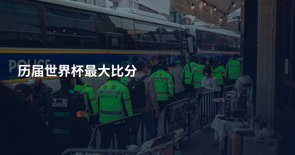 历届世界杯最大比分