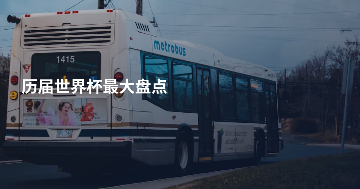 历届世界杯最大盘点