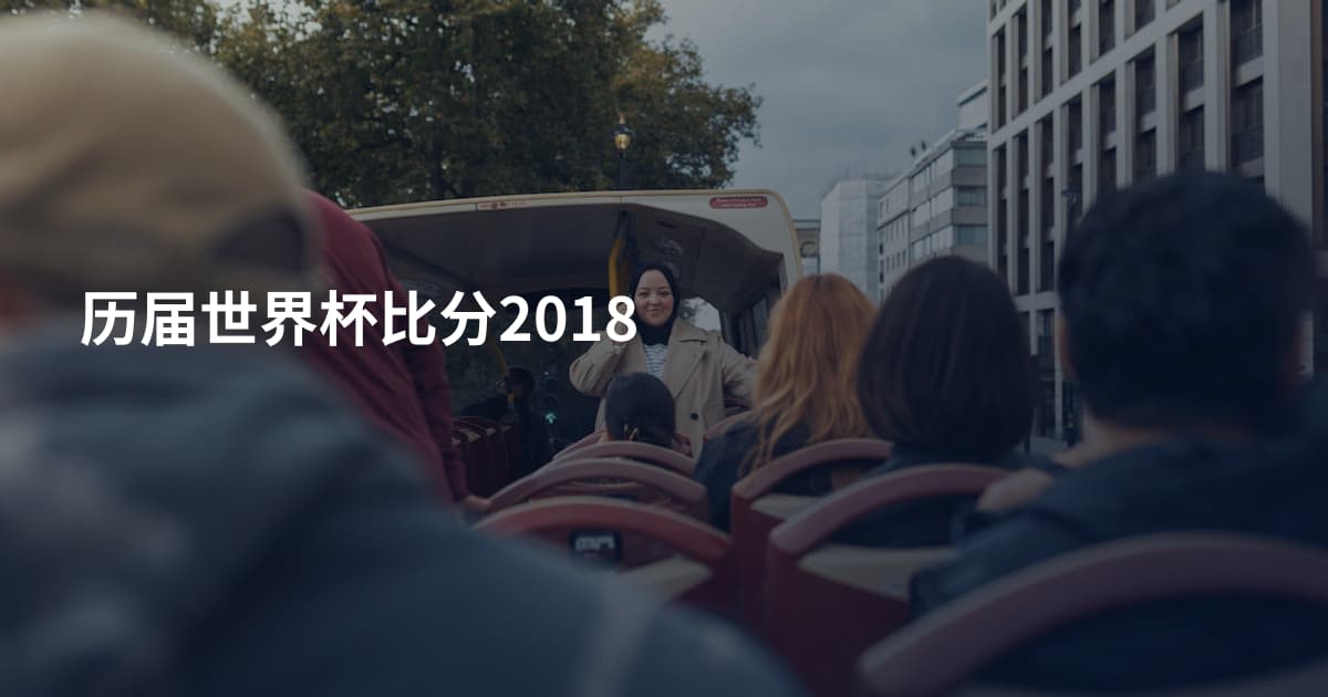 历届世界杯比分2018
