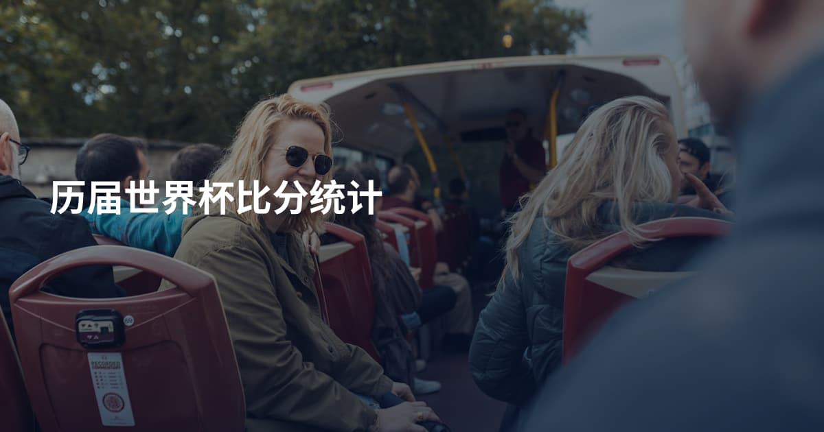 历届世界杯比分统计
