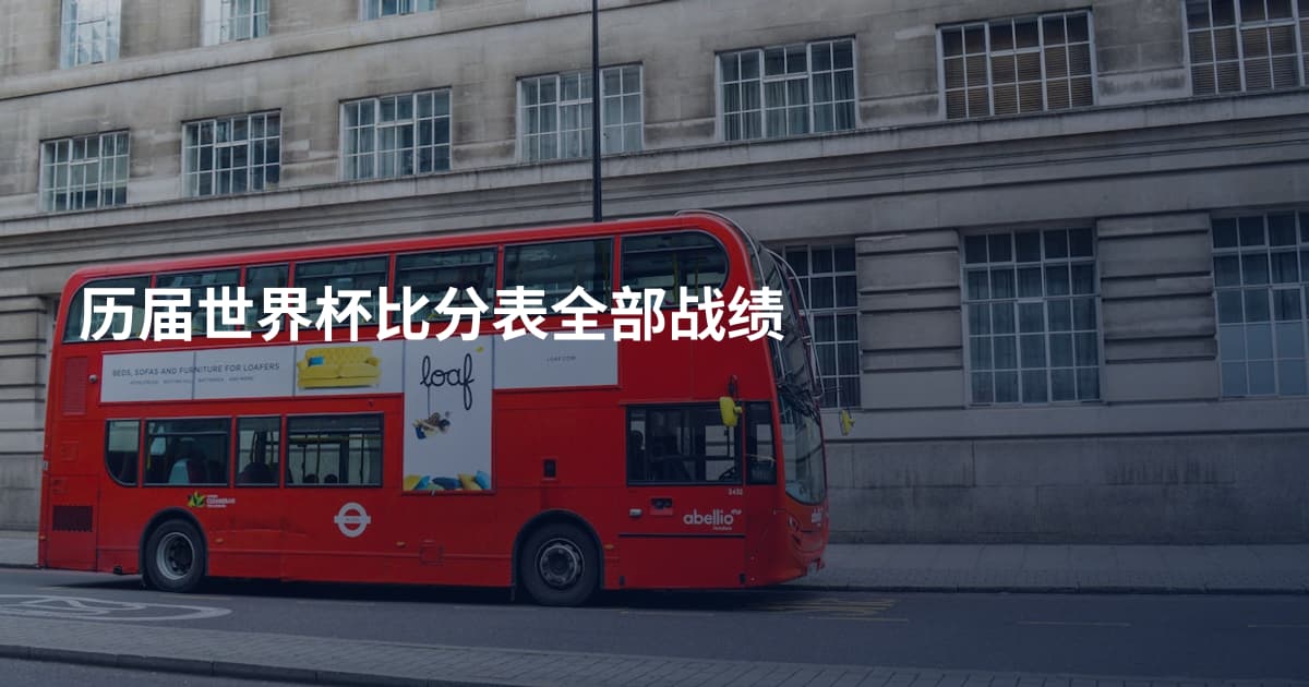 历届世界杯比分表全部战绩