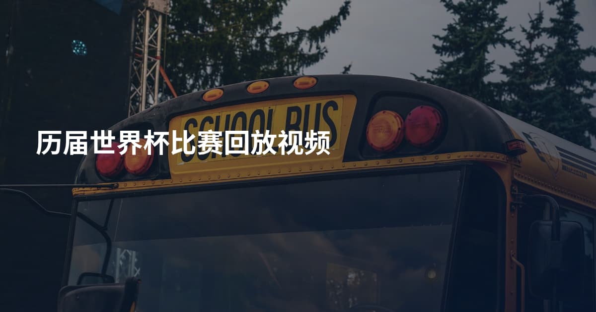 历届世界杯比赛回放视频