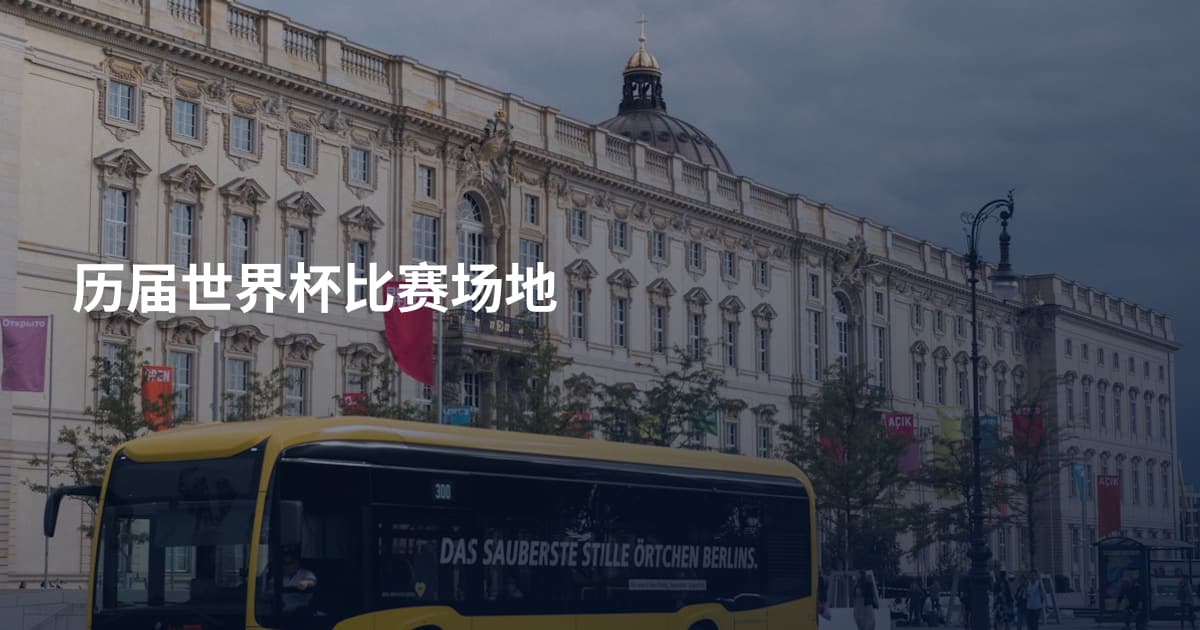 历届世界杯比赛场地
