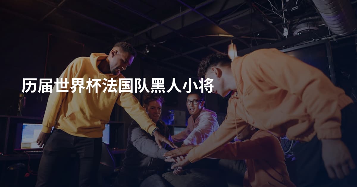 历届世界杯法国队黑人小将