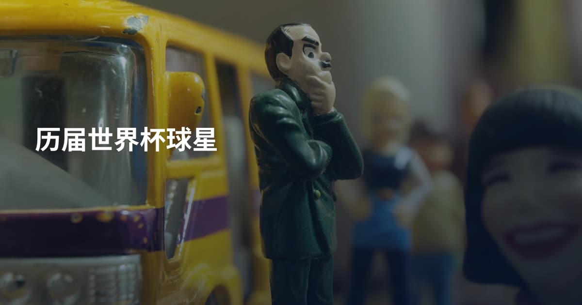 历届世界杯球星