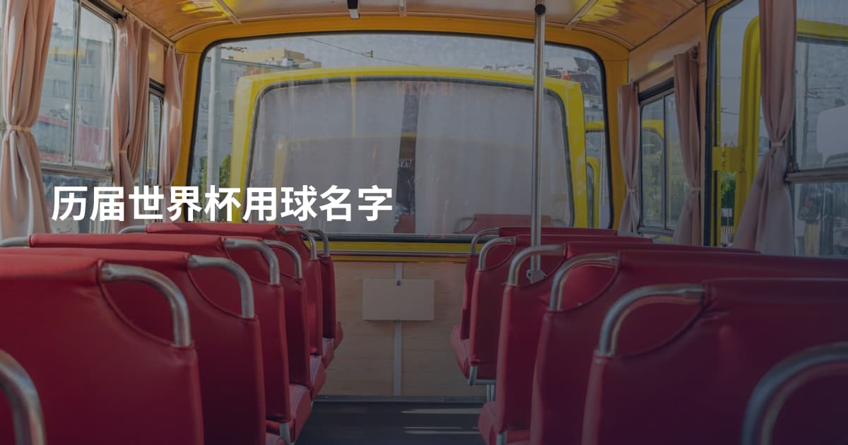历届世界杯用球名字