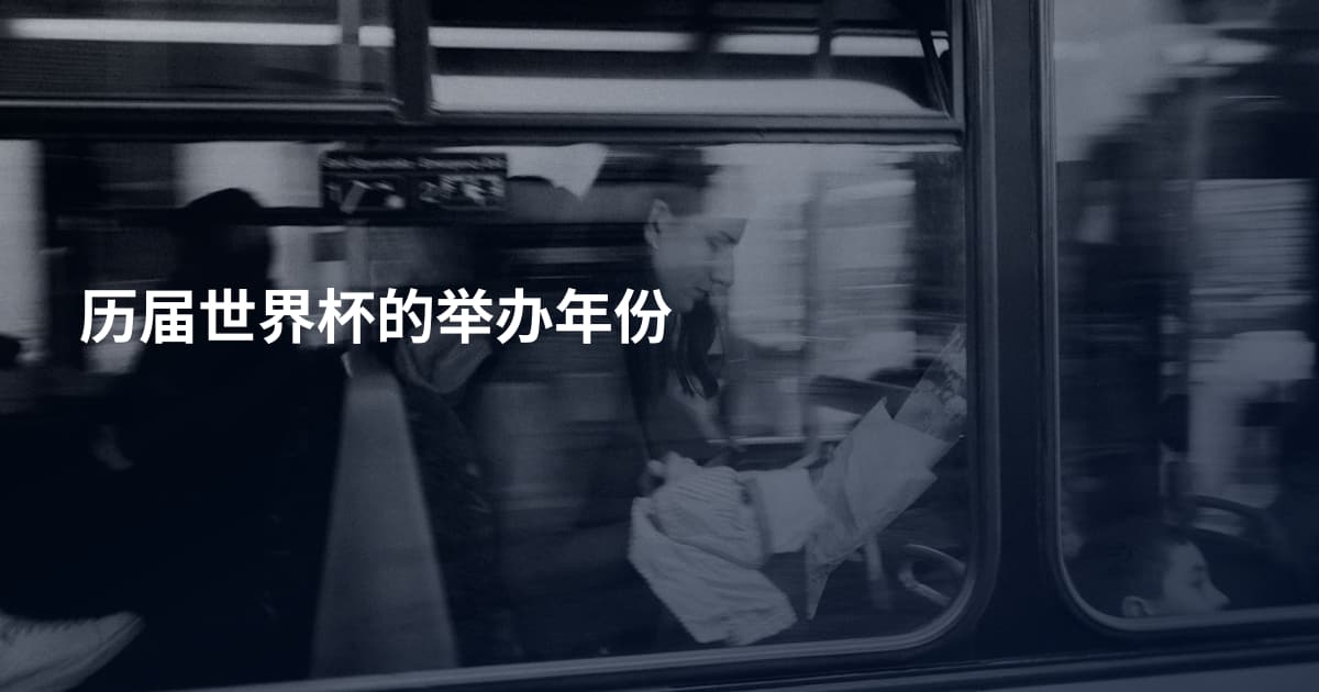历届世界杯的举办年份