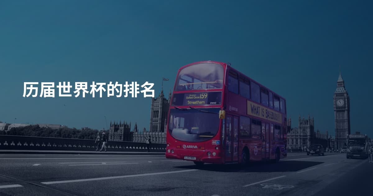 历届世界杯的排名