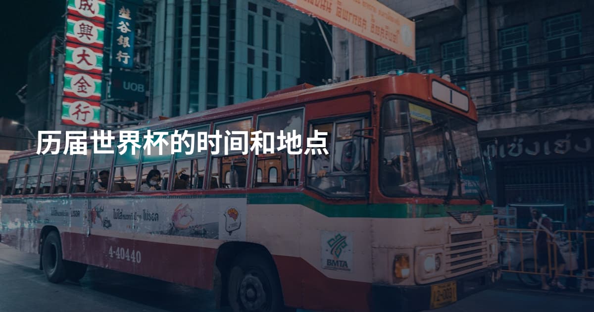 历届世界杯的时间和地点