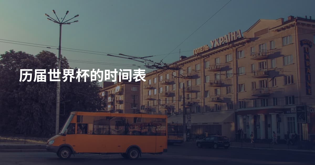 历届世界杯的时间表